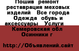 Пошив, ремонт, реставрация меховых изделий - Все города Одежда, обувь и аксессуары » Услуги   . Кемеровская обл.,Осинники г.